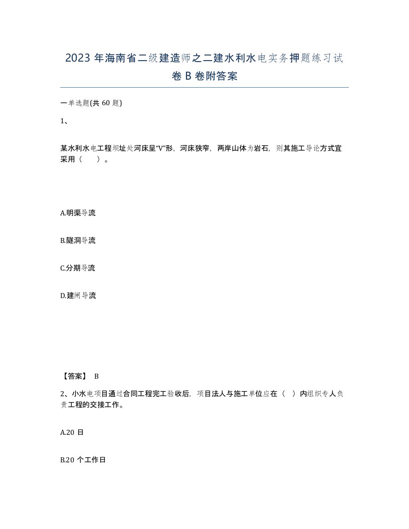 2023年海南省二级建造师之二建水利水电实务押题练习试卷B卷附答案