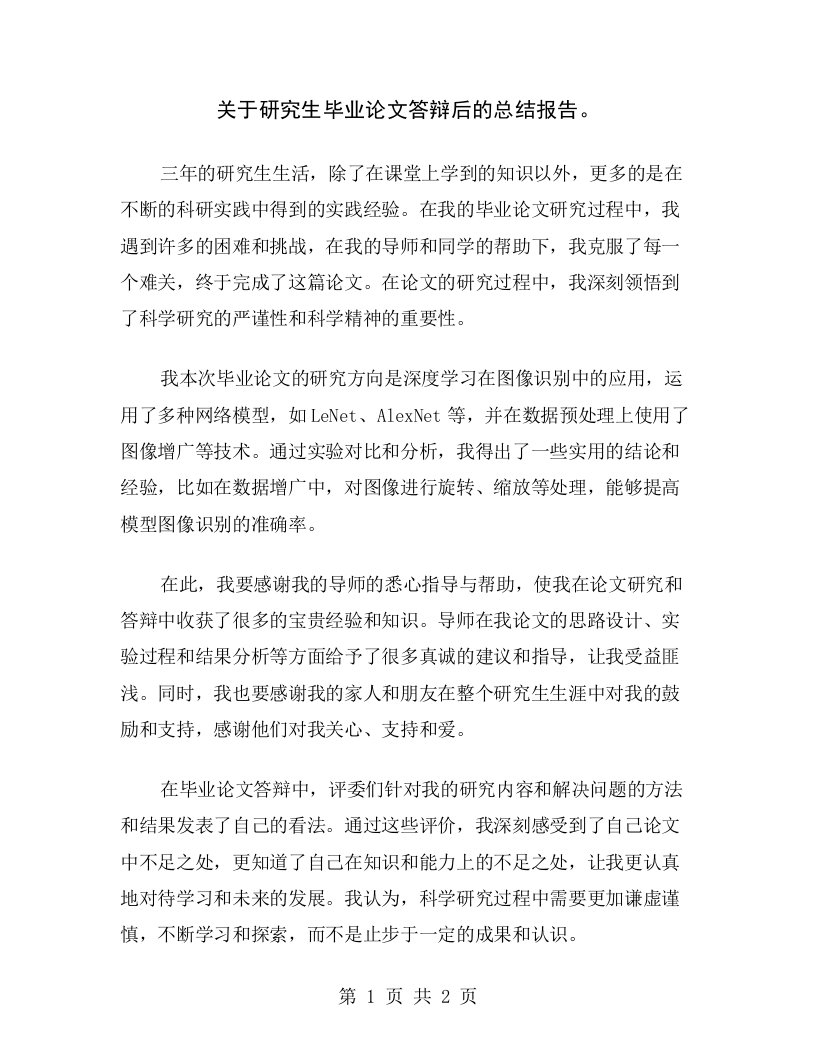 关于研究生毕业论文答辩后的总结报告