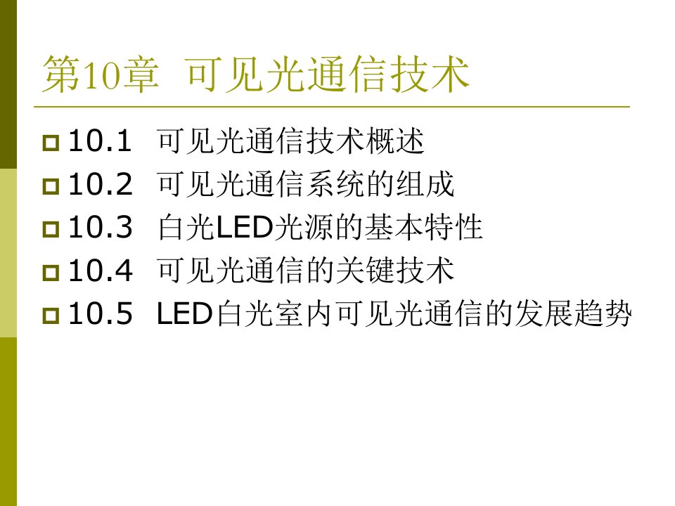 第10章可见光通信技术