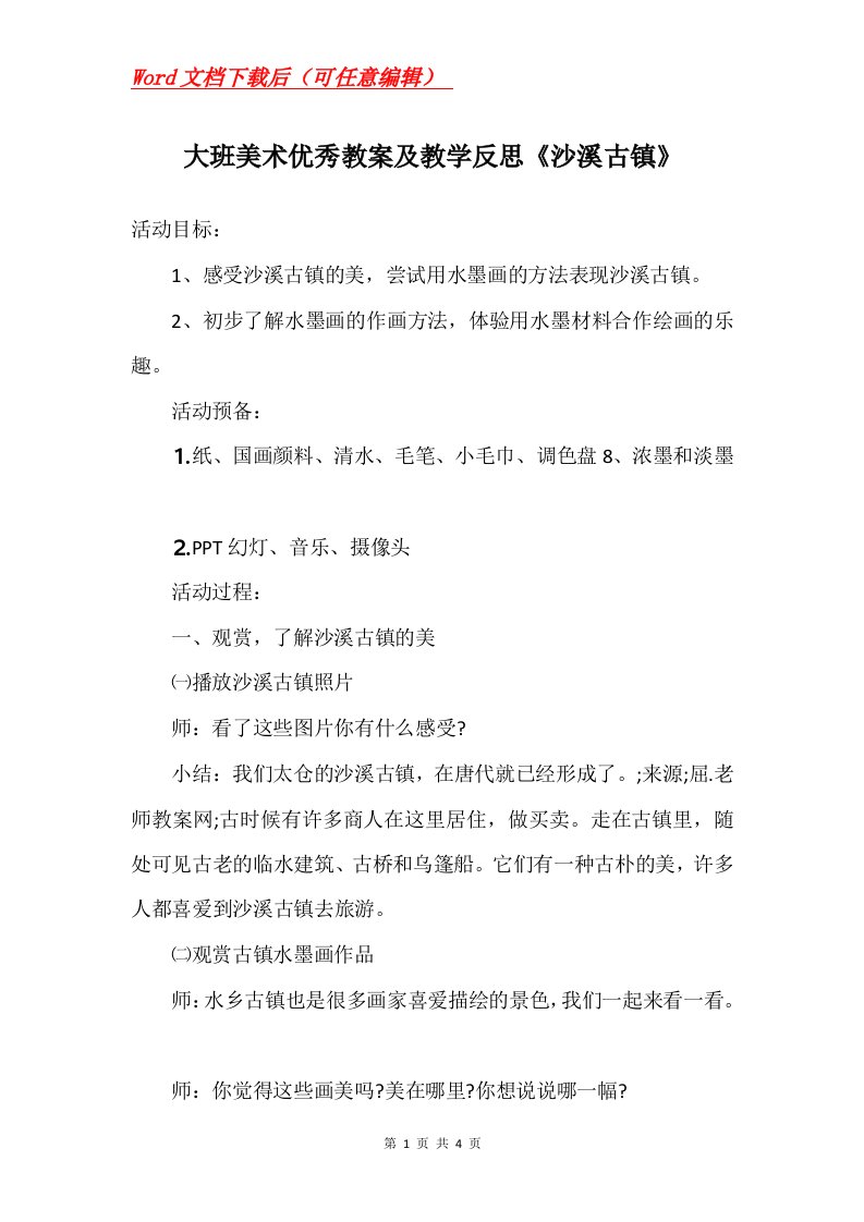 大班美术优秀教案及教学反思沙溪古镇