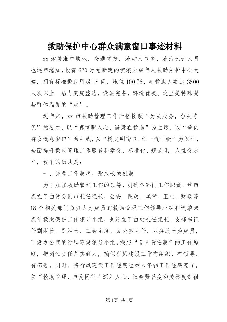 4救助保护中心群众满意窗口事迹材料