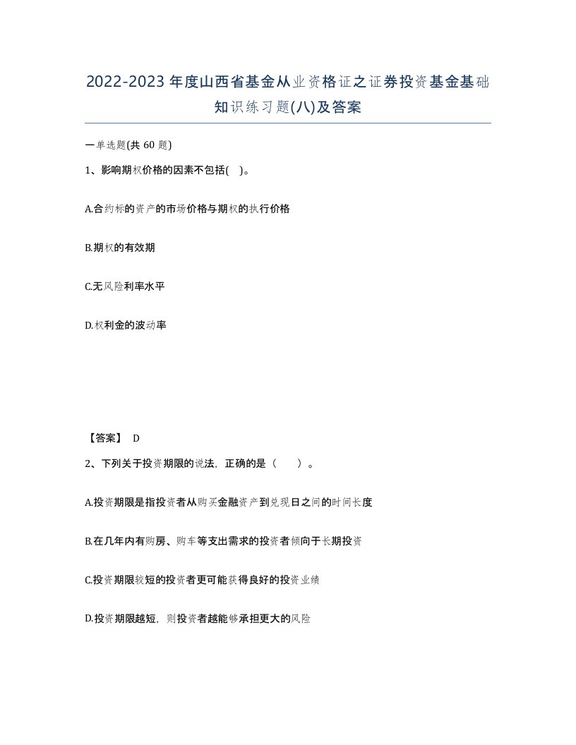 2022-2023年度山西省基金从业资格证之证券投资基金基础知识练习题八及答案