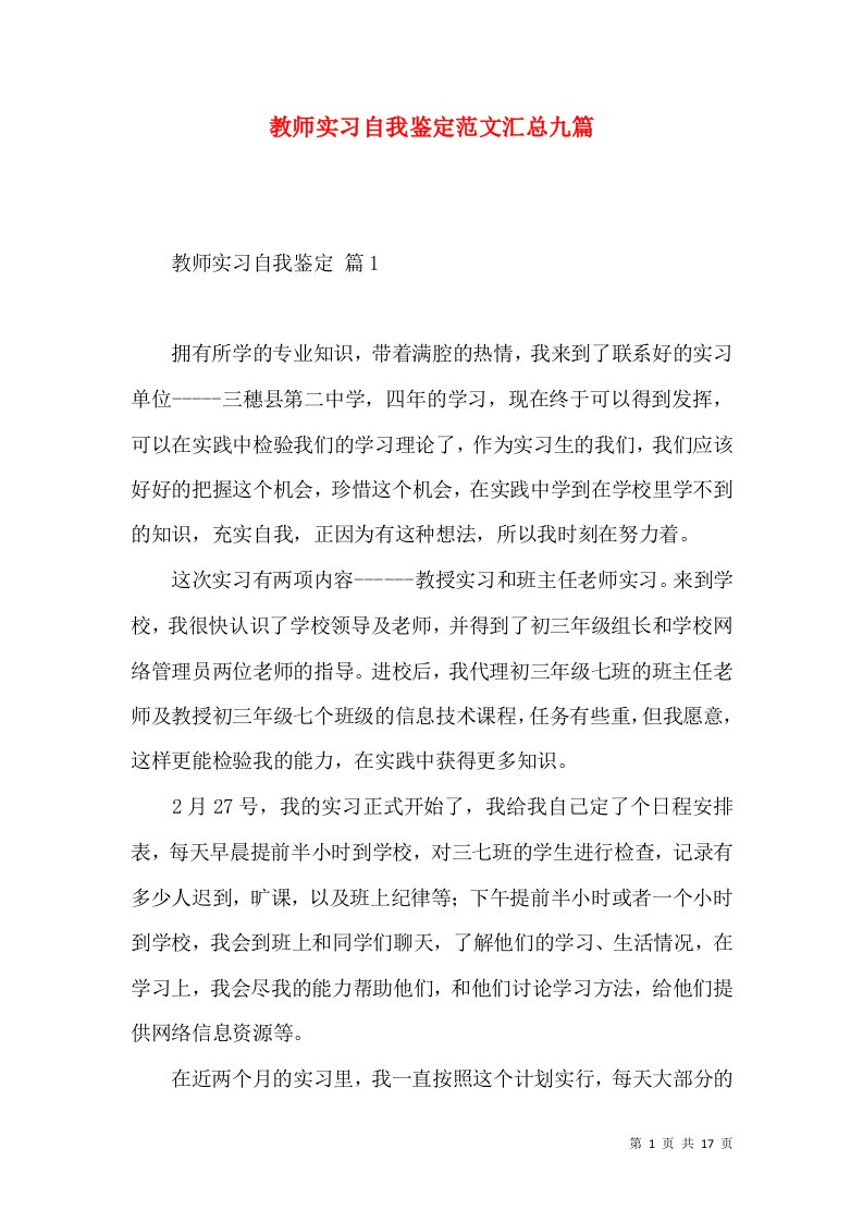 教师实习自我鉴定范文汇总九篇