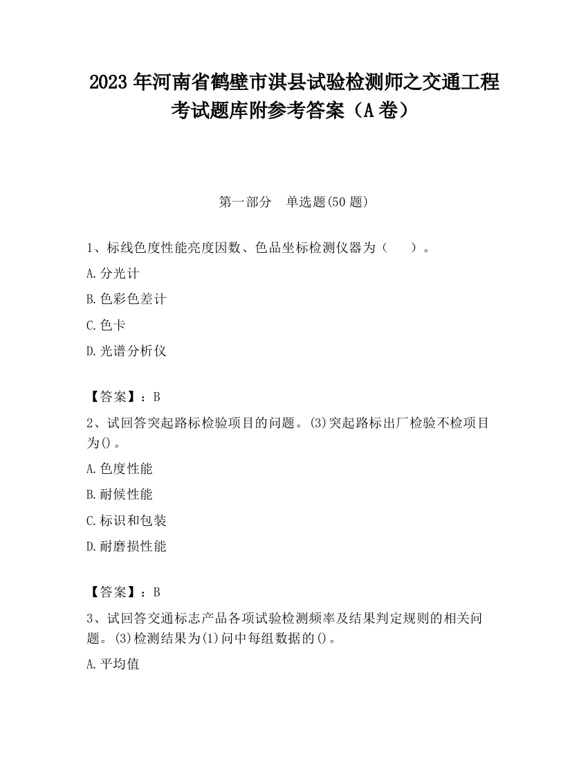 2023年河南省鹤壁市淇县试验检测师之交通工程考试题库附参考答案（A卷）