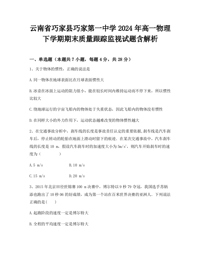 云南省巧家县巧家第一中学2024年高一物理下学期期末质量跟踪监视试题含解析