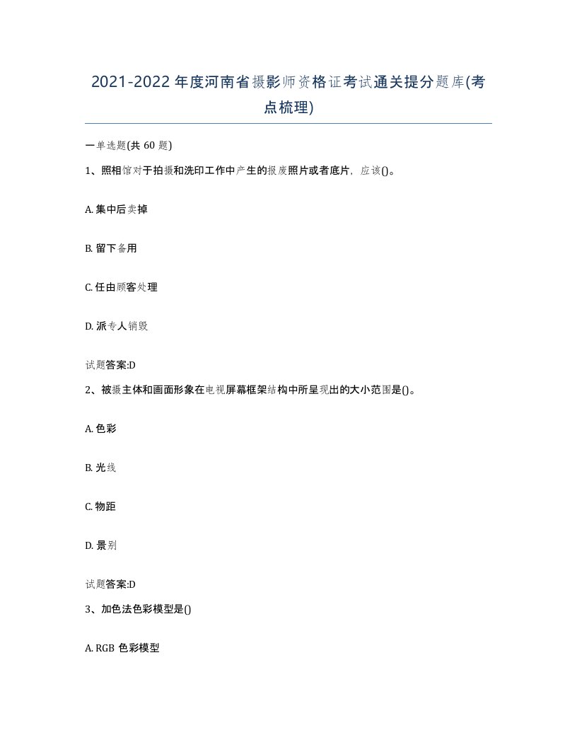 2021-2022年度河南省摄影师资格证考试通关提分题库考点梳理