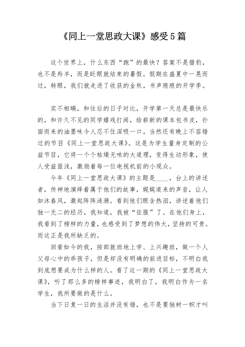 《同上一堂思政大课》感受5篇