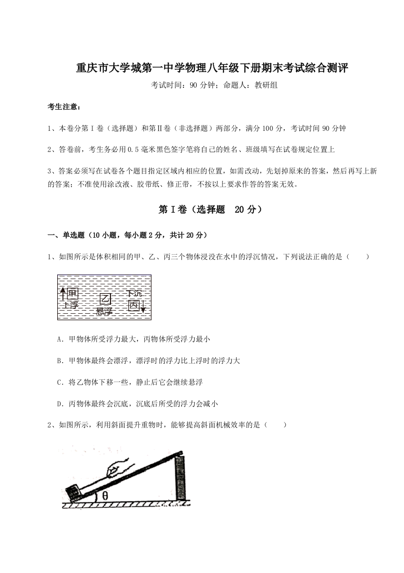 第二次月考滚动检测卷-重庆市大学城第一中学物理八年级下册期末考试综合测评试卷（附答案详解）