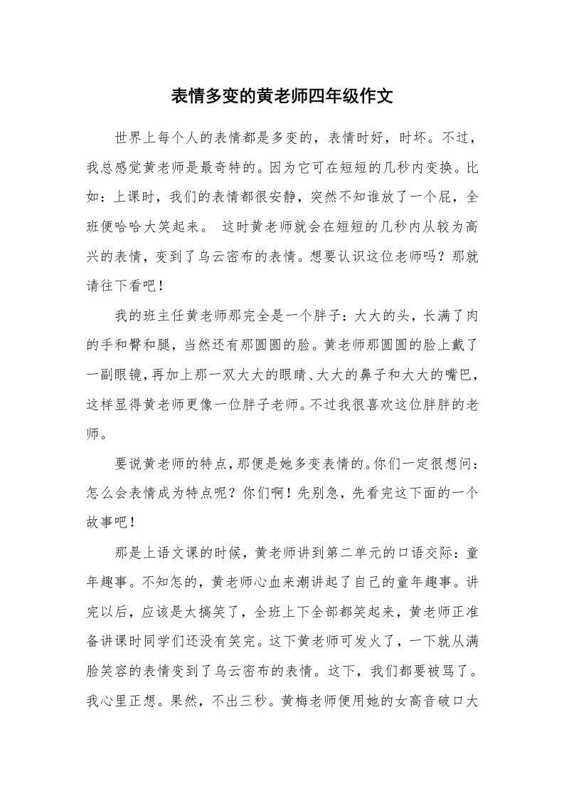 表情多变的黄老师四年级作文