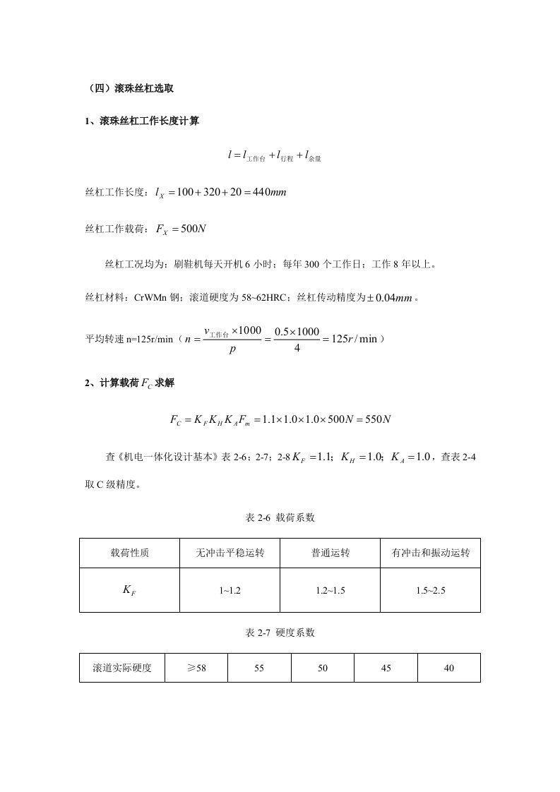 滚珠丝杠设计与校核