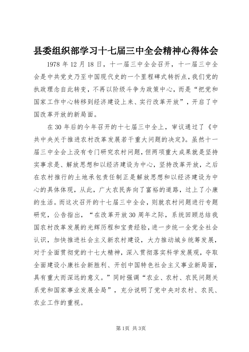 6县委组织部学习十七届三中全会精神心得体会