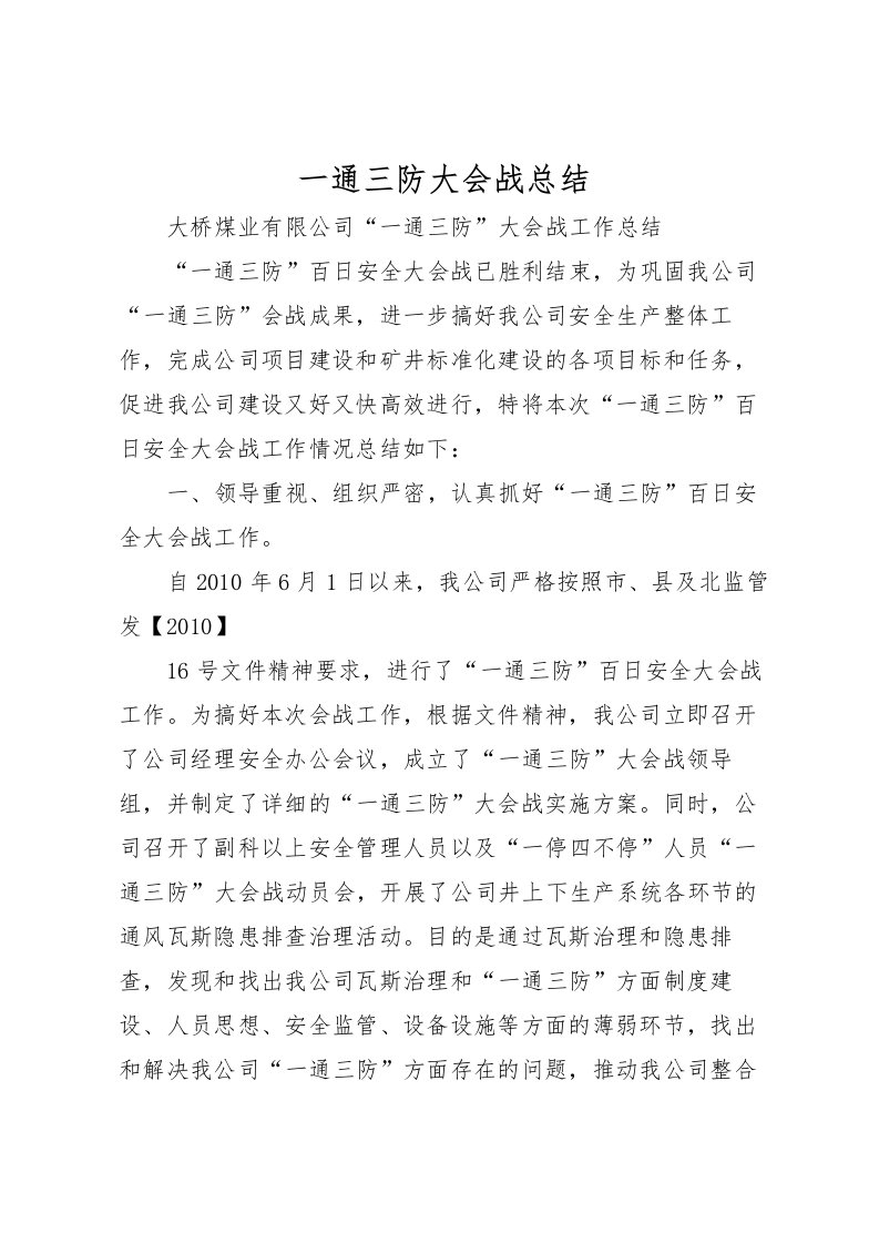 2022一通三防大会战总结