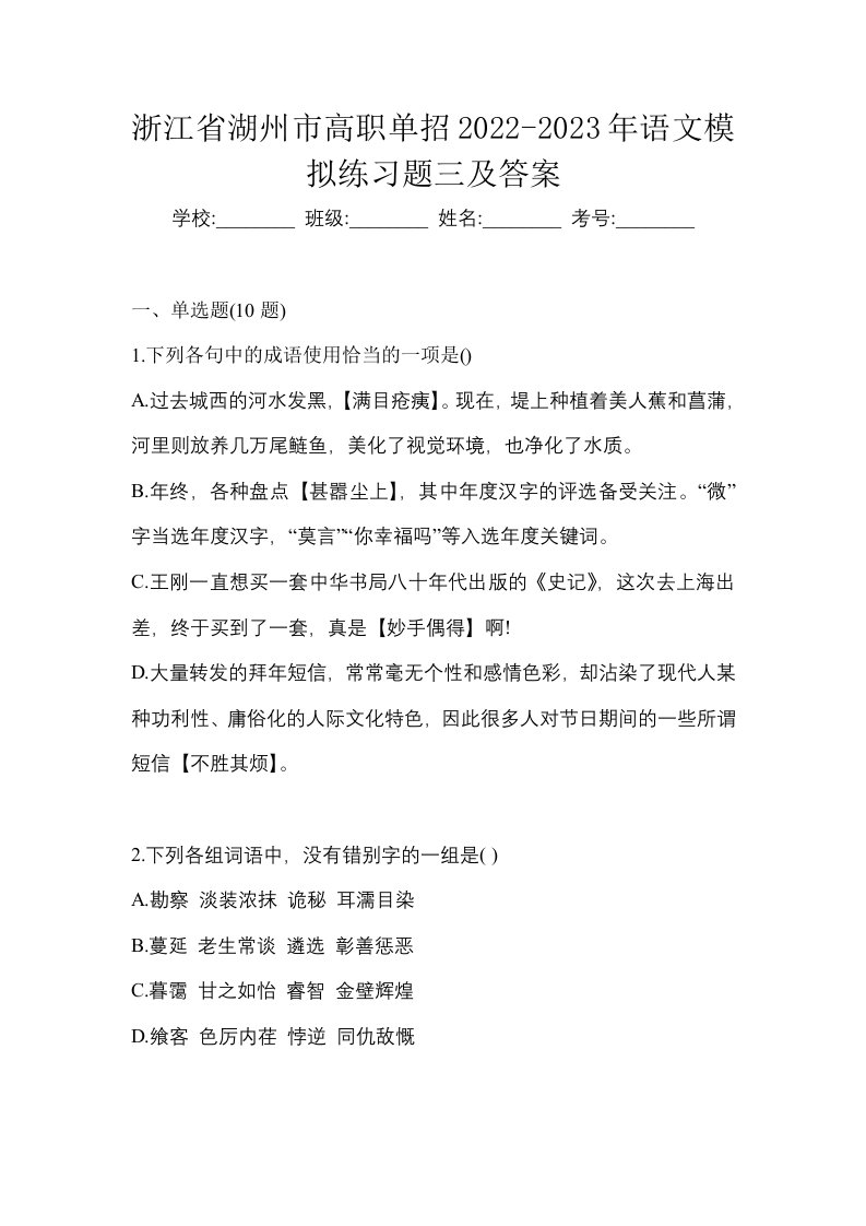 浙江省湖州市高职单招2022-2023年语文模拟练习题三及答案