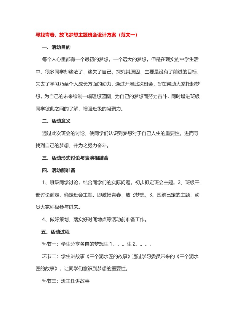 寻找青春放飞梦想主题班会设计方案