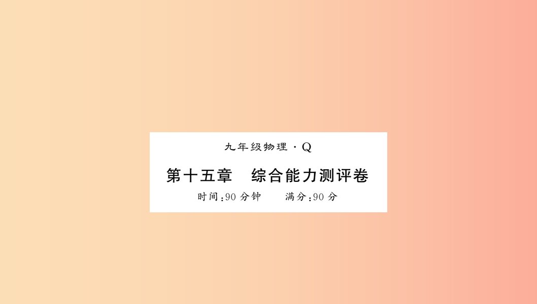 黔东南专用2019年九年级物理全册第十五章电流和电路测评卷课件