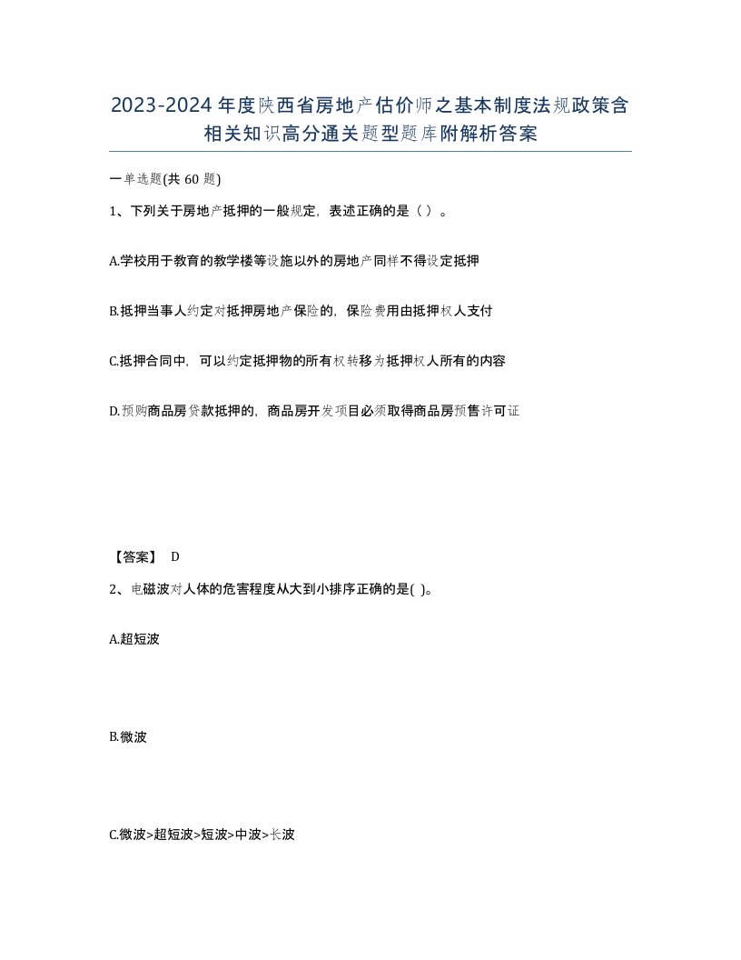 2023-2024年度陕西省房地产估价师之基本制度法规政策含相关知识高分通关题型题库附解析答案