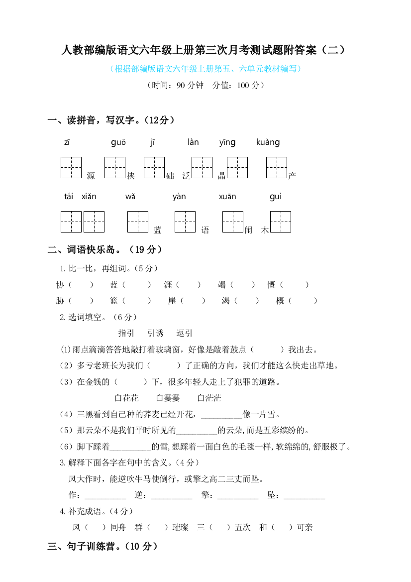 六年级上册语文试题-第三次月考测试