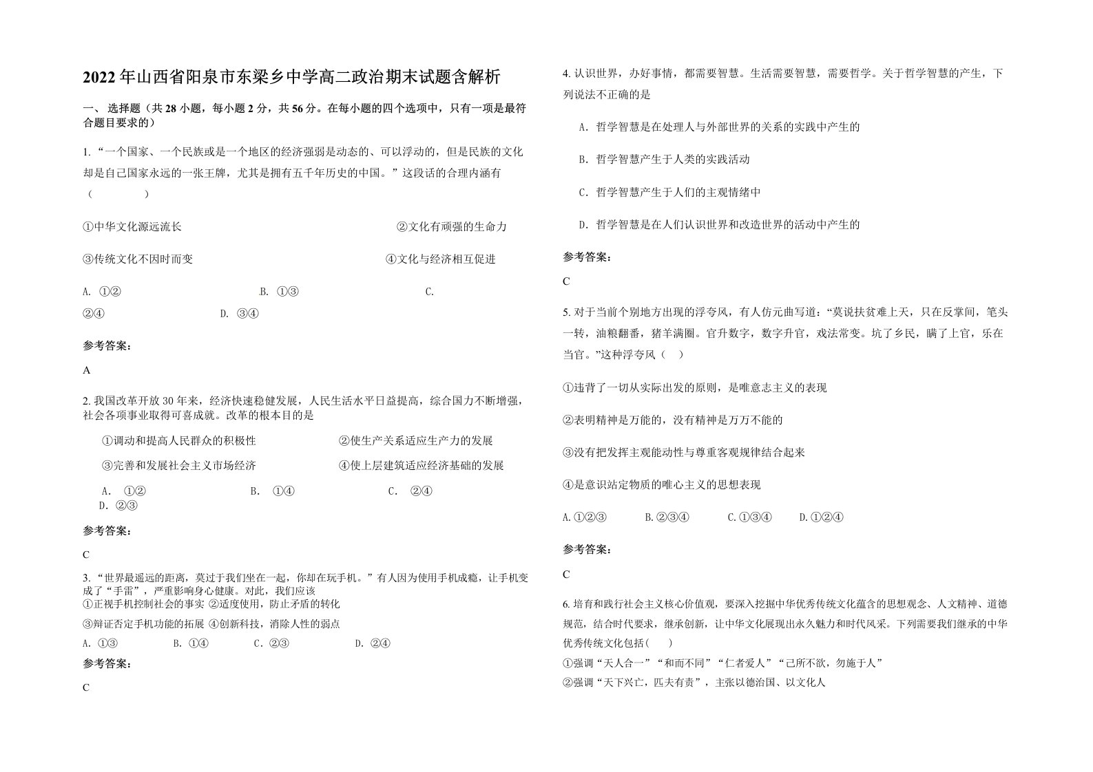 2022年山西省阳泉市东梁乡中学高二政治期末试题含解析