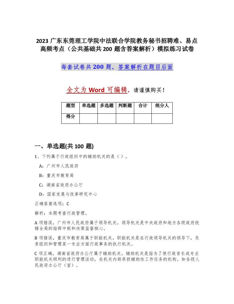 2023广东东莞理工学院中法联合学院教务秘书招聘难易点高频考点公共基础共200题含答案解析模拟练习试卷