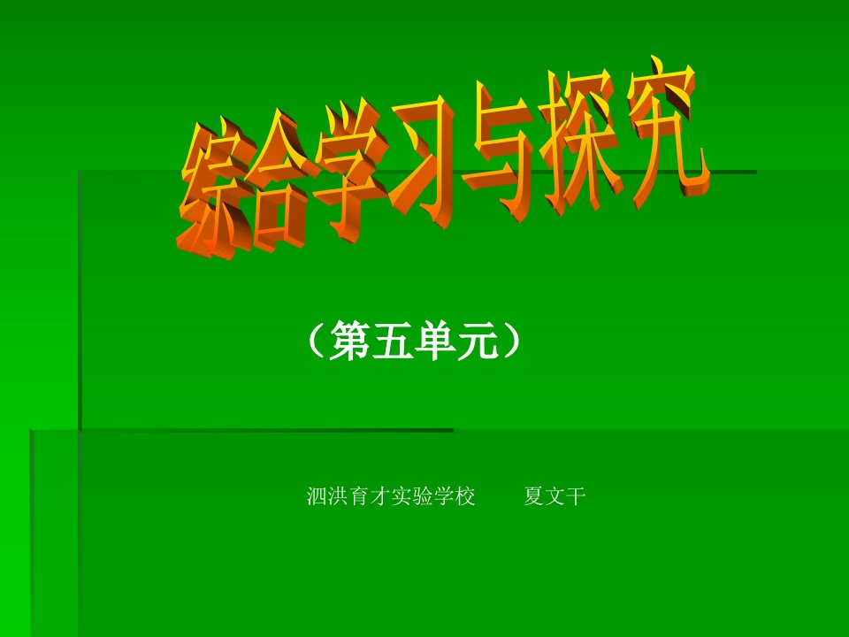 泗洪育才实验学校《综合学习与探究-文言文》