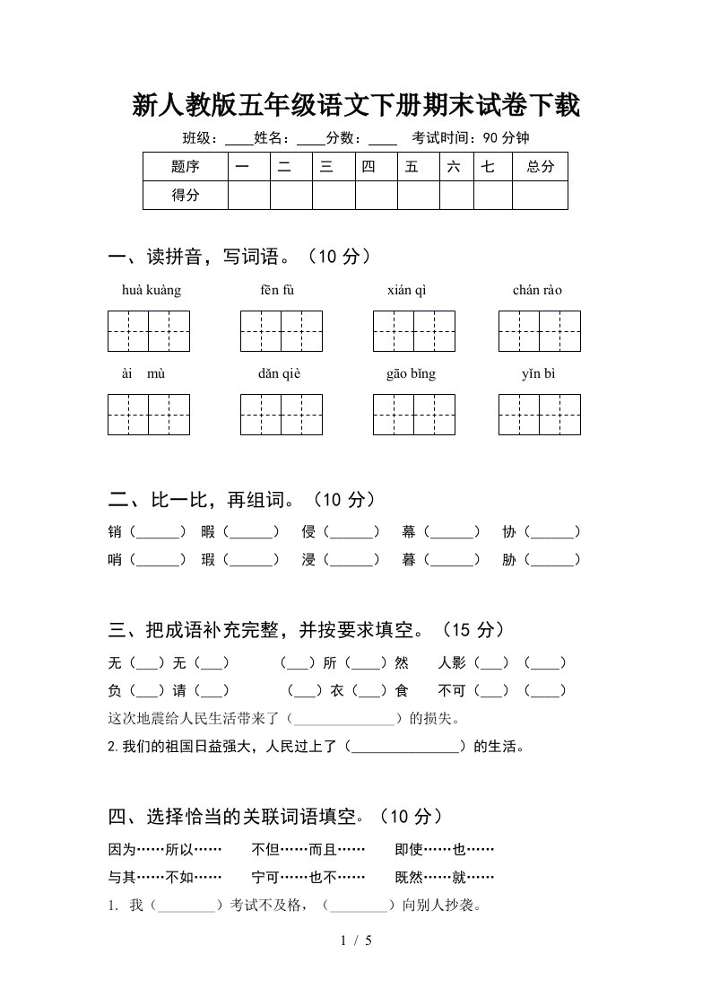 新人教版五年级语文下册期末试卷下载