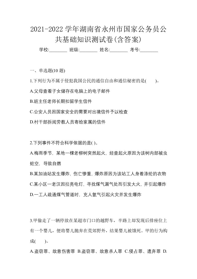 2021-2022学年湖南省永州市国家公务员公共基础知识测试卷含答案