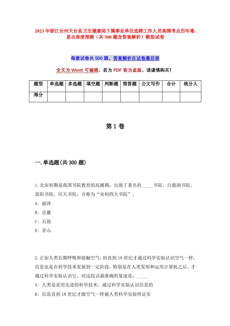 2023年浙江台州天台县卫生健康局下属事业单位选聘工作人员高频考点历年难易点深度预测共500题含答案解析模拟试卷