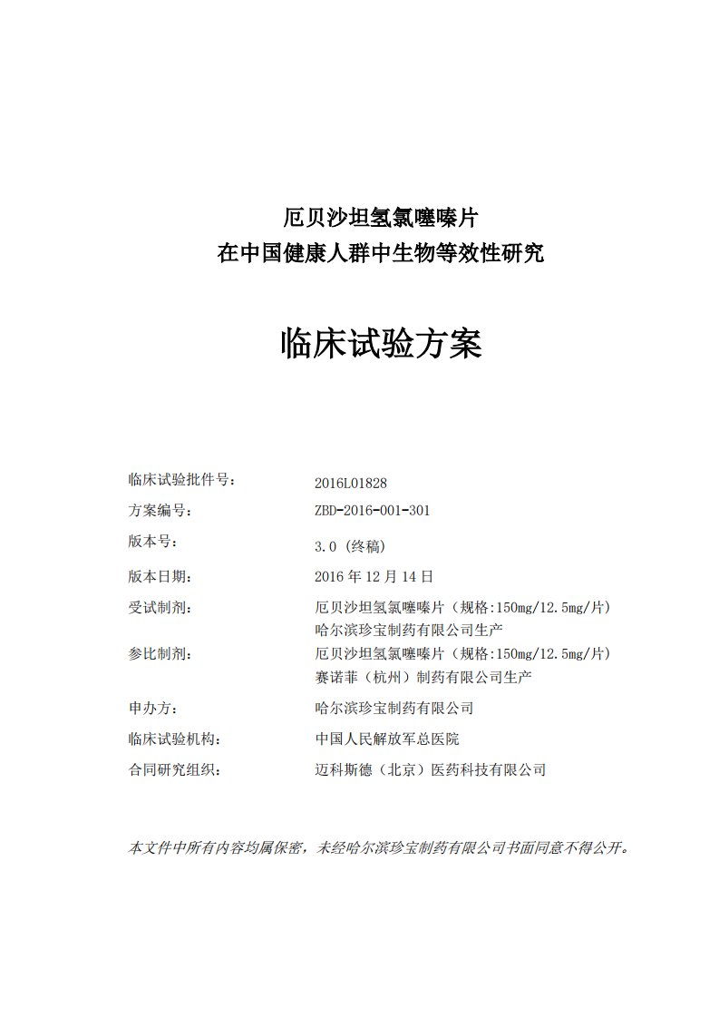 厄贝沙坦氢氯噻嗪片在中国健康人群中生物等效性研究临床试验方案