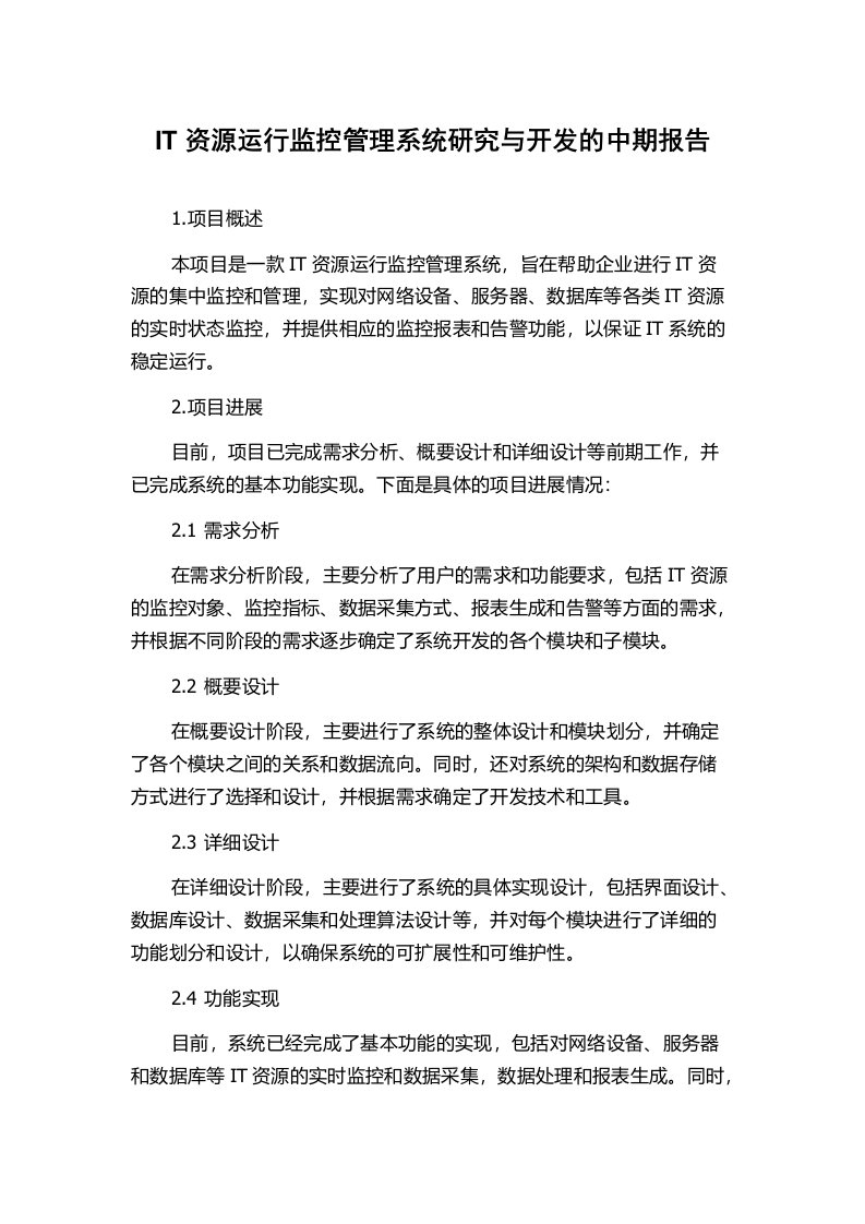 IT资源运行监控管理系统研究与开发的中期报告