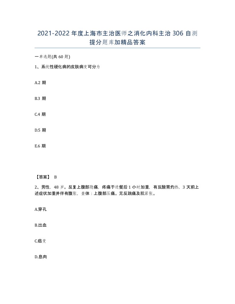 2021-2022年度上海市主治医师之消化内科主治306自测提分题库加答案