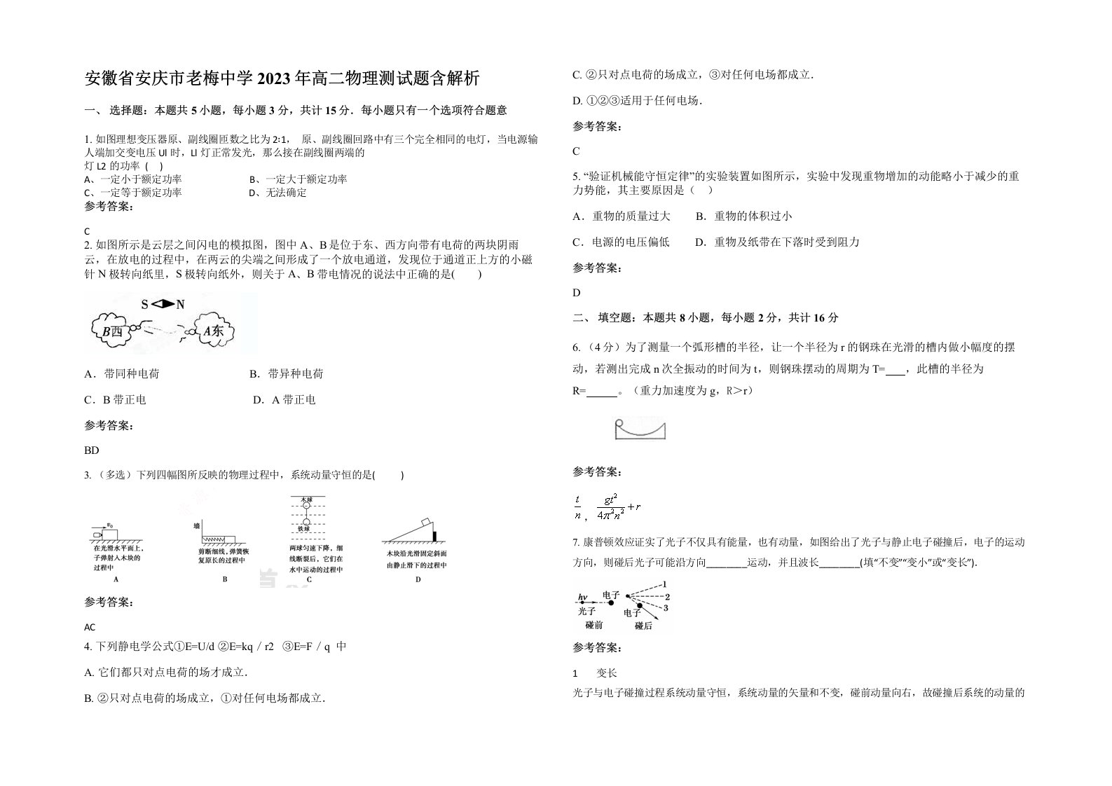 安徽省安庆市老梅中学2023年高二物理测试题含解析