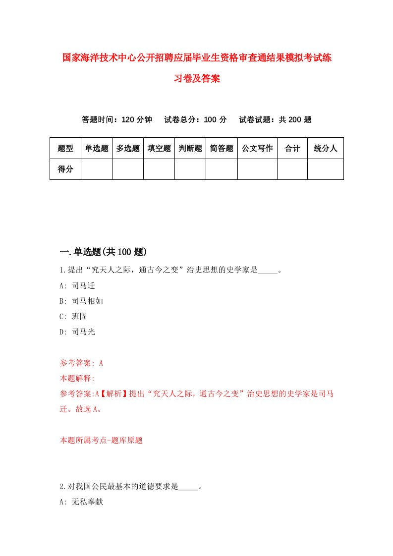 国家海洋技术中心公开招聘应届毕业生资格审查通结果模拟考试练习卷及答案第9期