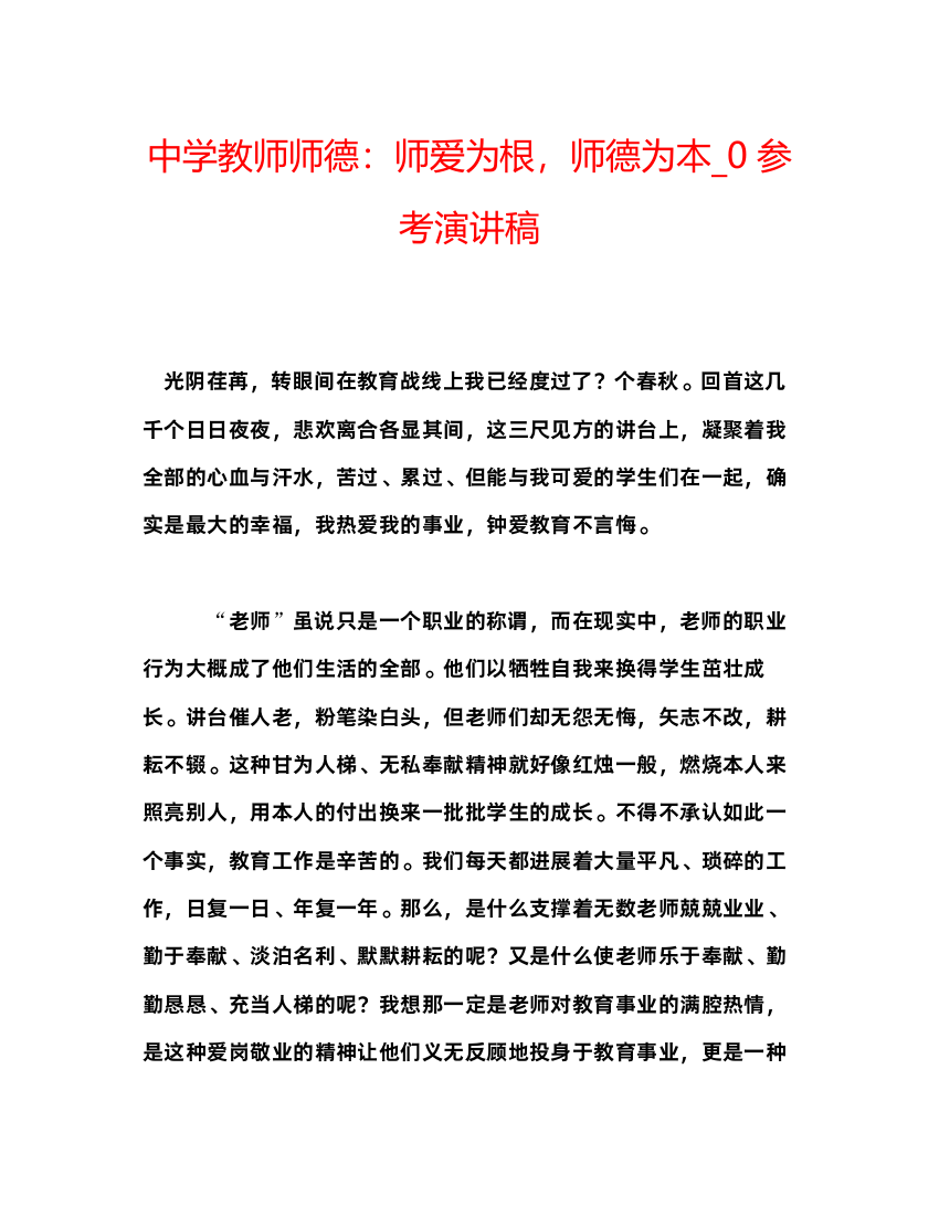 2022中学教师师德师爱为根，师德为本_0参考演讲稿