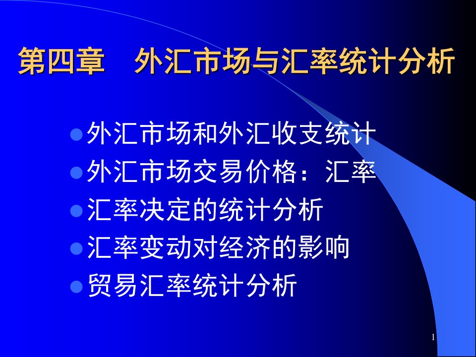 [精选]金融统计分析__外汇市场与汇率统计分析