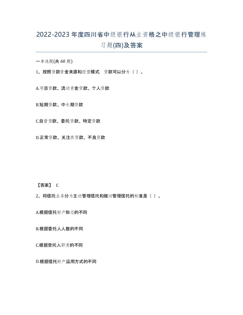 2022-2023年度四川省中级银行从业资格之中级银行管理练习题四及答案