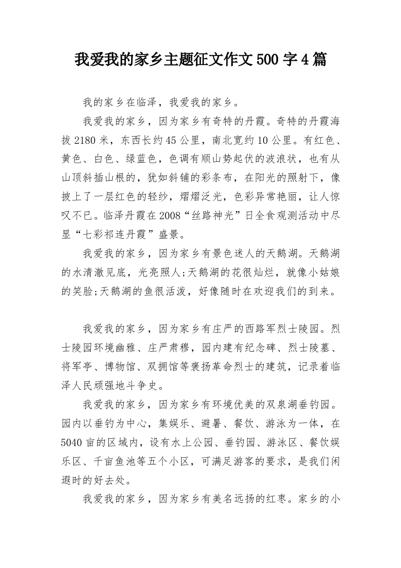 我爱我的家乡主题征文作文500字4篇