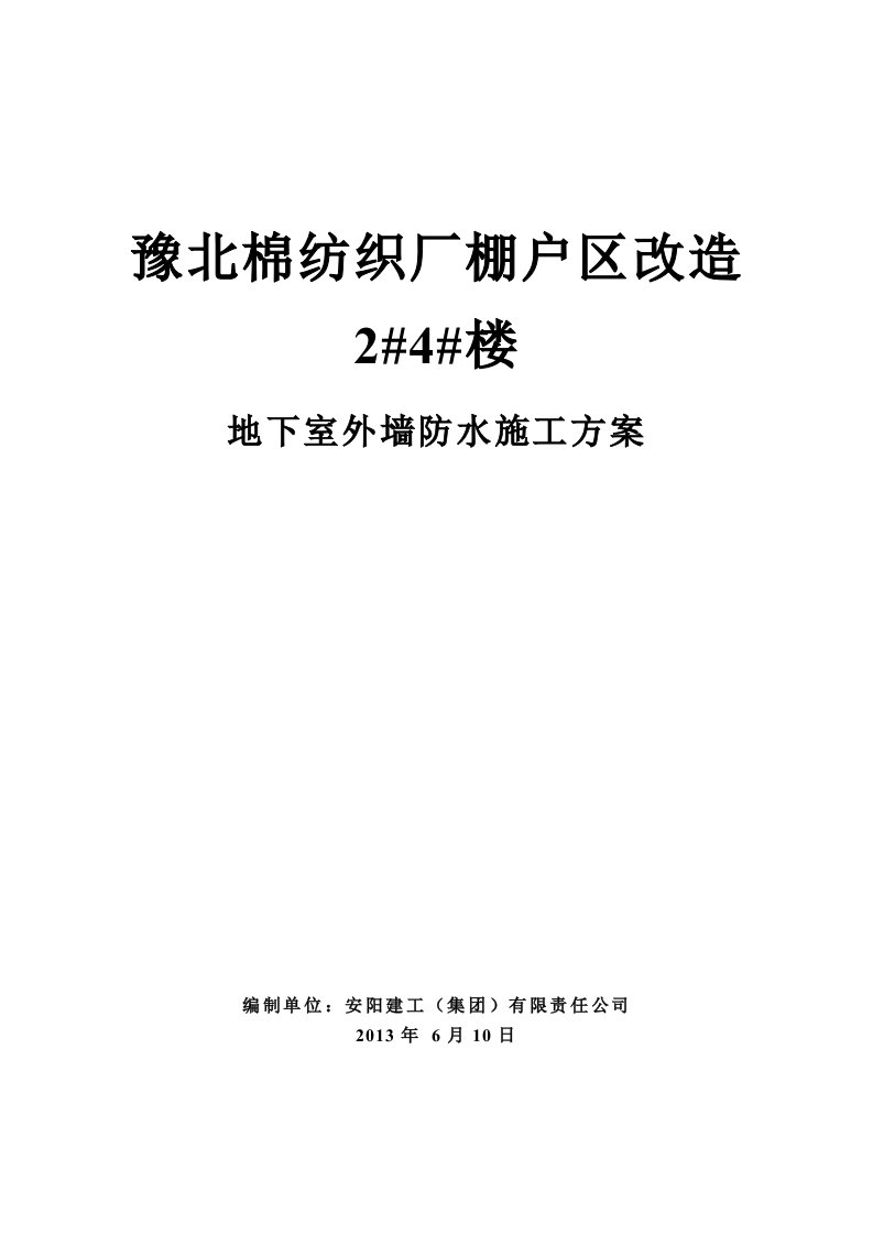 豫北棉纺厂地下室外墙防水施工方案