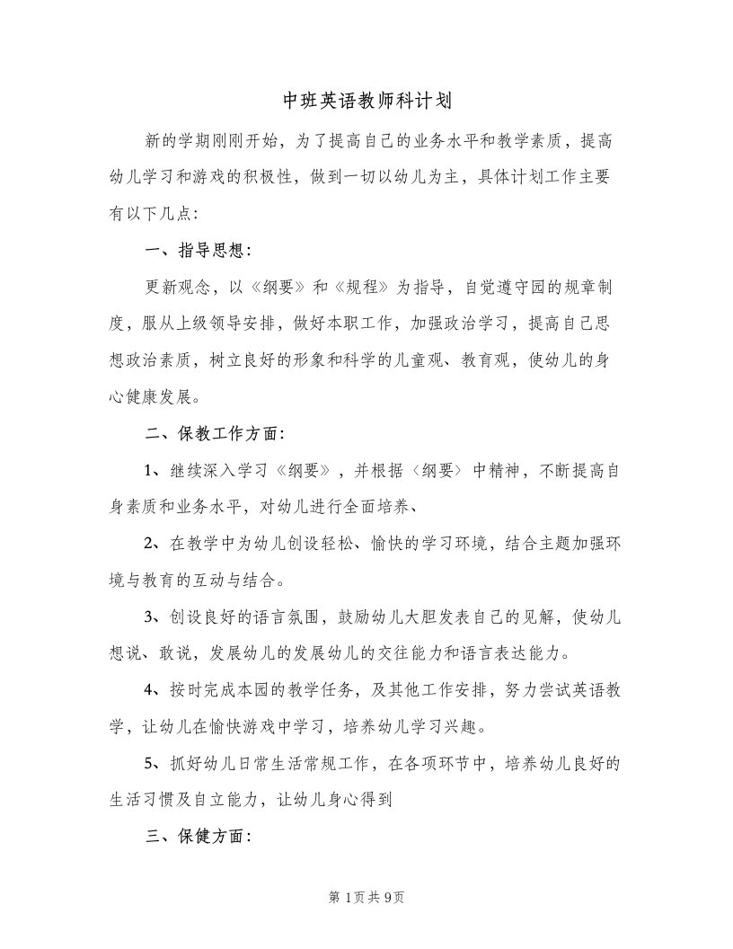 中班英语教师科计划（三篇）