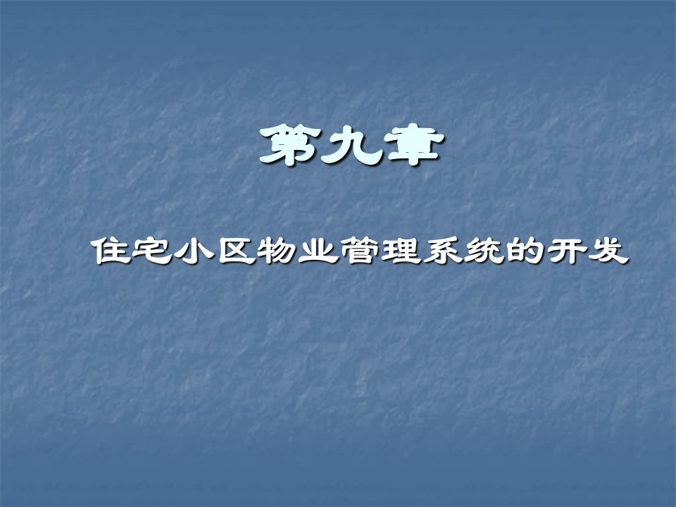 住宅小区物业管理系统的开发