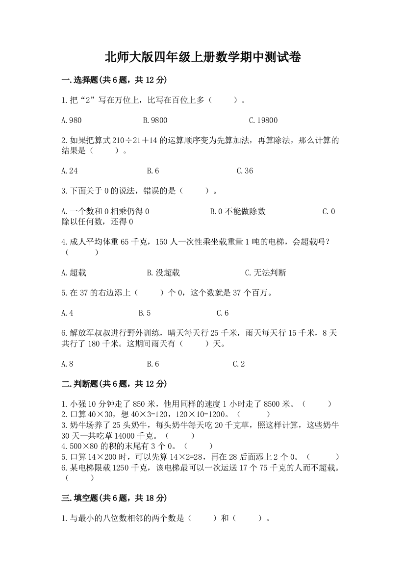 北师大版四年级上册数学期中测试卷（网校专用）