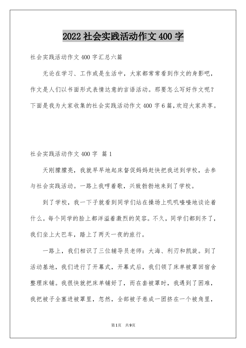 2022社会实践活动作文400字_1