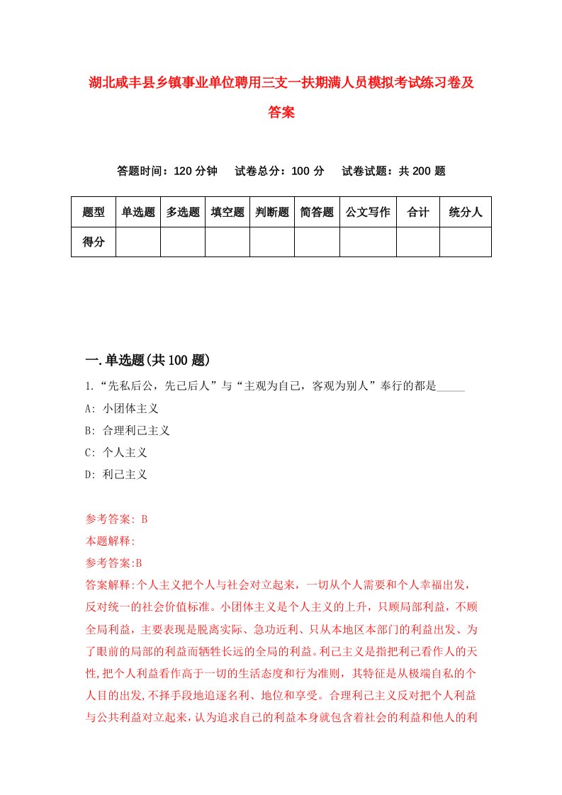 湖北咸丰县乡镇事业单位聘用三支一扶期满人员模拟考试练习卷及答案第7次