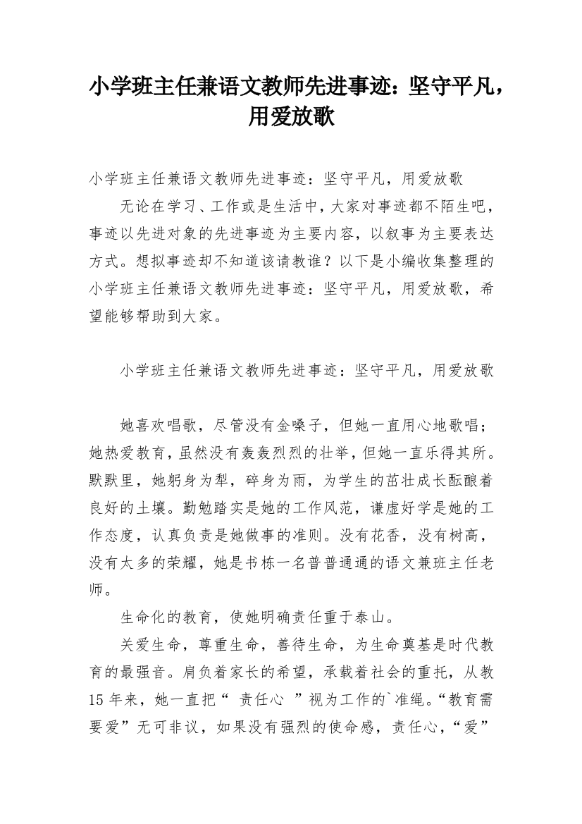 小学班主任兼语文教师先进事迹：坚守平凡，用爱放歌