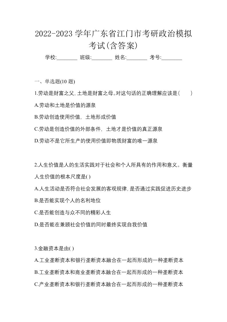 2022-2023学年广东省江门市考研政治模拟考试含答案