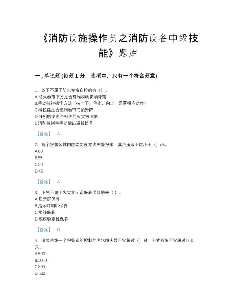 2022年安徽省消防设施操作员之消防设备中级技能模考题库带解析答案