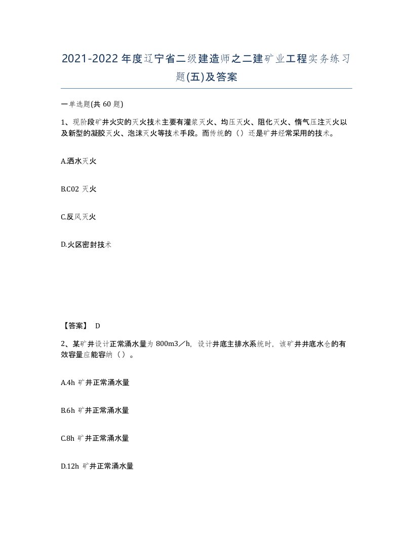 2021-2022年度辽宁省二级建造师之二建矿业工程实务练习题五及答案