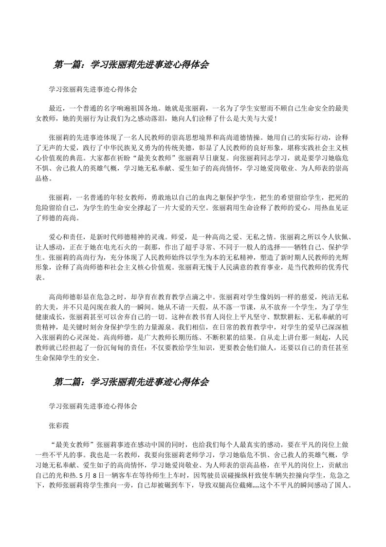 学习张丽莉先进事迹心得体会[修改版]