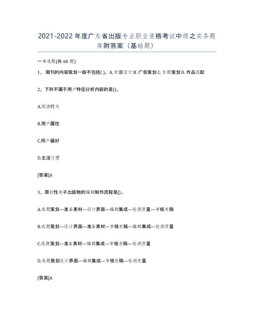 2021-2022年度广东省出版专业职业资格考试中级之实务题库附答案基础题