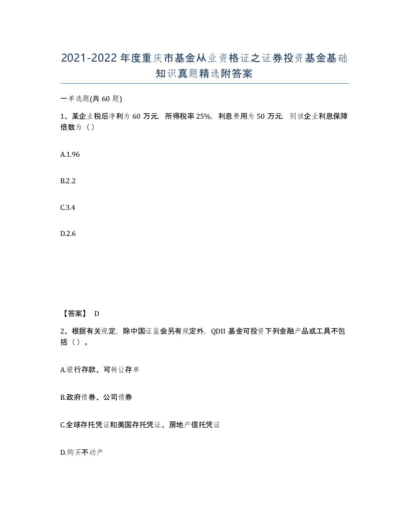 2021-2022年度重庆市基金从业资格证之证券投资基金基础知识真题附答案