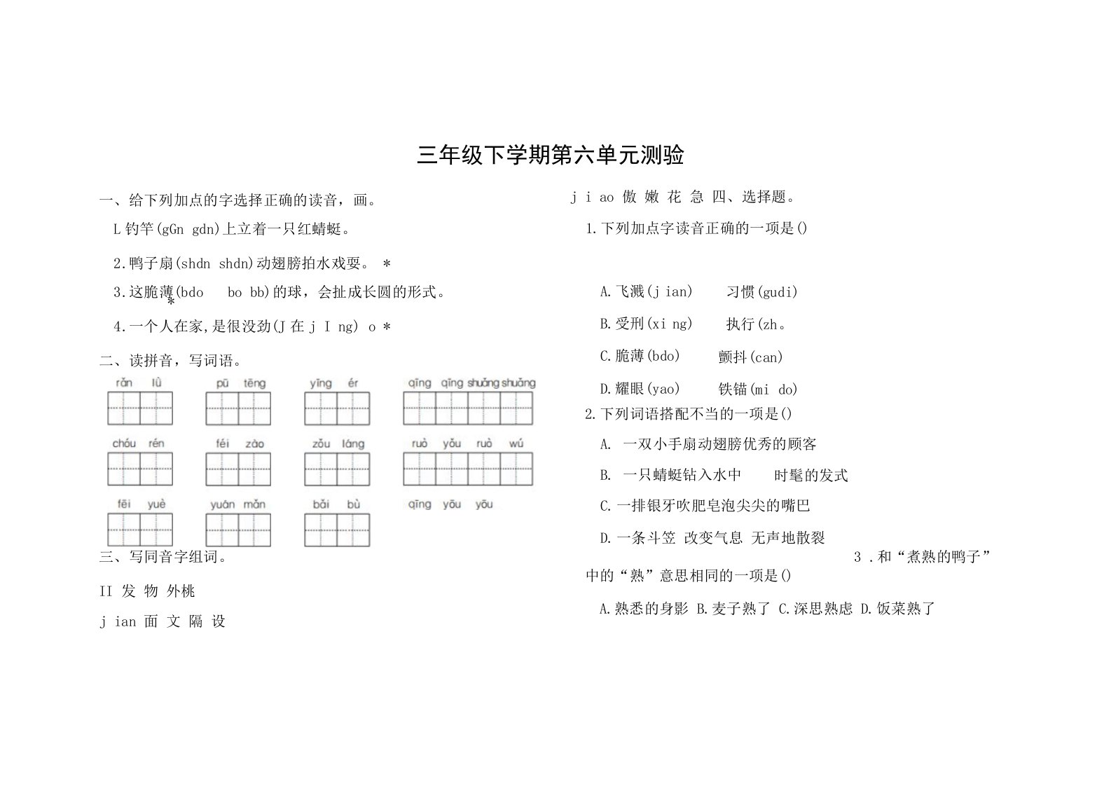 小学语文三年级下学期第六单元测验含答案